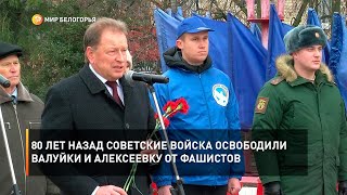80 лет назад советские войска освободили Валуйки и Алексеевку от фашистов