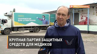 Крупная партия защитных средств для медиков