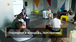 Губернатор и молодёжь: перспективы