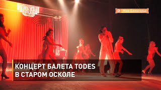 Концерт балета TODES в Старом Осколе