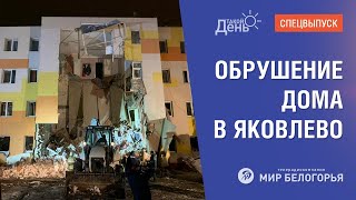 Из-за взрыва газа обрушился дом в Яковлево