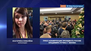 Журналисты «Мира Белогорья» на пресс конференции Владимира Путина