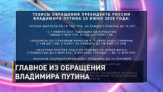 Главное из обращения Владимир Путина