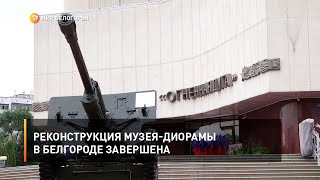 Реконструкция музея-диорамы в Белгороде завершена