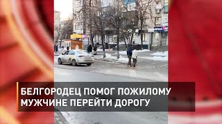 Белгородец помог пожилому мужчине перейти дорогу