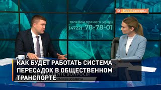 Как будет работать система пересадок в общественном транспорте