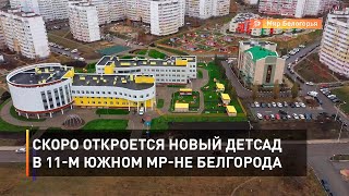 Скоро откроется новый детсад в 11-м Южном мр-не Белгорода