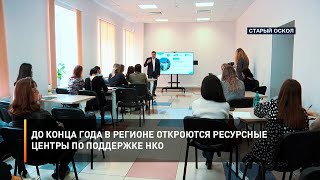 До конца года в регионе откроются ресурсные центры по поддержке НКО