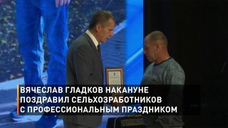 Вячеслав Гладков накануне поздравил сельхозработников с профессиональным праздником