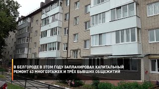 В Белгороде в этом году запланирован капитальный ремонт 63 многоэтажек и трёх бывших общежитий