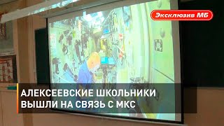 Алексеевские школьники вышли на связь с МКС