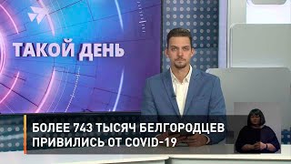 Более 743 тысяч белгородцев привились от COVID-19