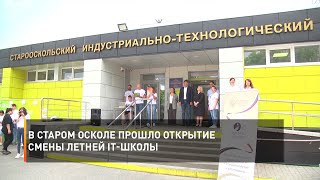 В Старом Осколе прошло открытие смены Летней IT-школы