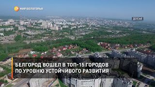 Белгород вошел в ТОП-15 городов по уровню устойчивого развития