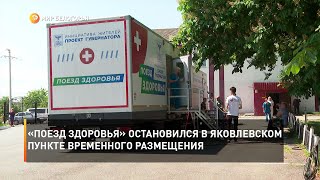 «Поезд здоровья» остановился в Яковлевском пункте временного размещения