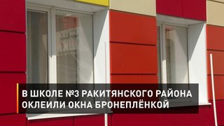В школе №3 Ракитянского района оклеили окна бронеплёнкой