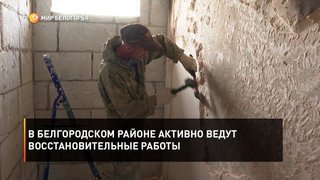  В Белгородском районе активно ведут восстановительные работы