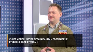 65 лет исполняется организации «Российские студенческие отряды»