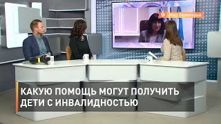 Какую помощь могут получить дети с инвалидностью 