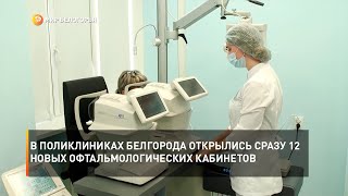 В поликлиниках Белгорода открылись сразу 12 новых офтальмологических кабинетов