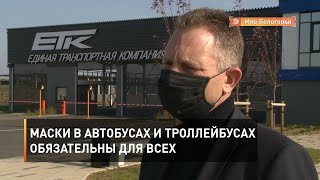 Маски в автобусах и троллейбусах обязательны для всех