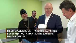 В Белгородскую центральную районную больницу поступила партия вакцины против гриппа