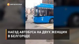 Наезд автобуса на двух женщин в Белгороде