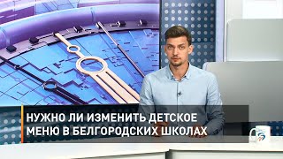 Нужно ли изменить детское меню в белгородских школах
