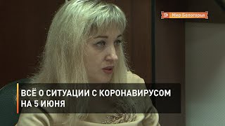 Всё о ситуации с коронавирусом на 5 июня