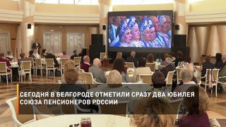 Сегодня в Белгороде отметили сразу два юбилея Союза пенсионеров России