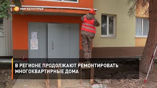 В регионе продолжают ремонтировать многоквартирные дома