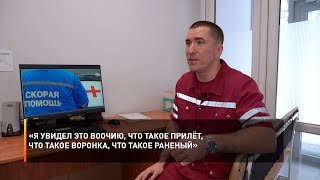 «Я увидел это воочию, что такое прилёт, что такое воронка, что такое раненый»