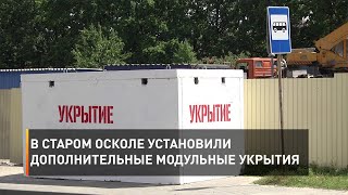 В Старом Осколе установили дополнительные модульные укрытия