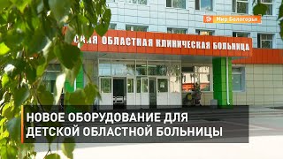 Новое оборудование для детской областной больницы