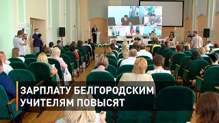 Зарплату белгородским учителям повысят