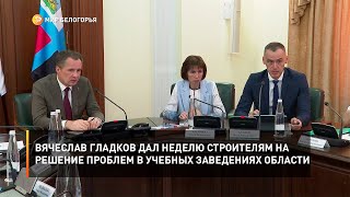 Вячеслав Гладков дал неделю строителям на решение проблем в учебных заведениях области