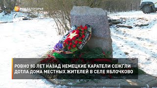 Ровно 80 лет назад немецкие каратели сожгли дотла дома местных жителей в селе Яблочково