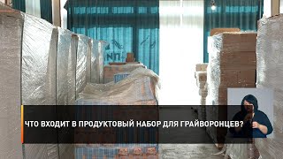 Что входит в продуктовый набор для грайворонцев?