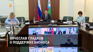 Вячеслав Гладков о поддержке бизнеса