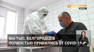 864 тыс. белгородцев полностью привились от COVID-19
