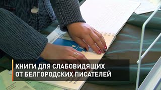 Книги для слабовидящих от белгородских писателей