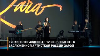 Губкин отпраздновал 12 июля вместе с заслуженной артисткой России Зарой
