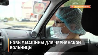 Новые машины для чернянской больницы