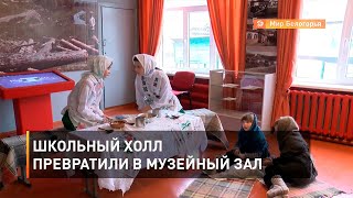 Школьный холл превратили в музейный зал
