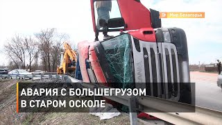 Авария с большегрузом в Старом Осколе