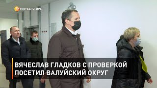Вячеслав Гладков с проверкой посетил Валуйский округ