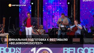 Финальная подготовка к фестивалю «BelgorodMusicFest»