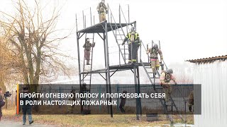 Пройти огневую полосу и попробовать себя в роли настоящих пожарных