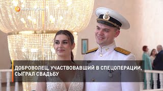 Доброволец, участвовавший в спецоперации, сыграл свадьбу