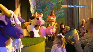 Спектакль для самых маленьких белгородцев